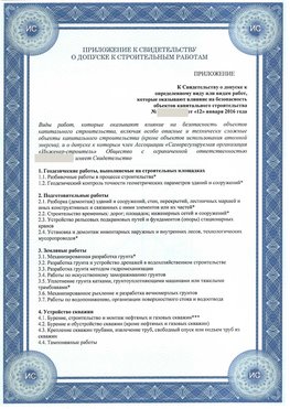 Приложение к свидетельству о допуске к строительным работам Жуковский СРО в строительстве